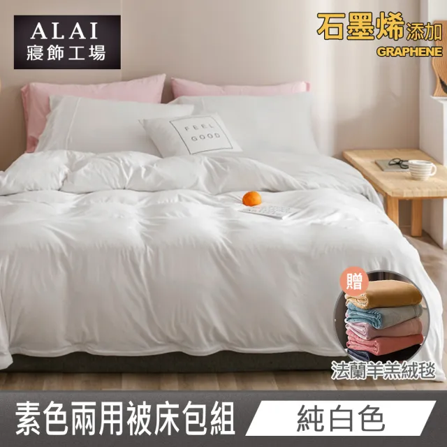 【ALAI 寢飾工場】贈加厚羊羔毯 石墨烯素色兩用被床包組(單/雙/加/特 均一價 多色任選/舒柔棉/台灣製)