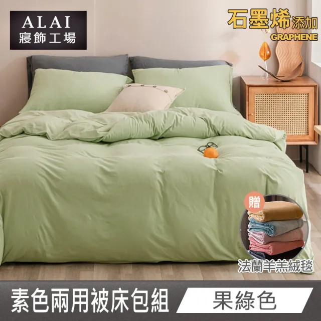 【ALAI 寢飾工場】贈加厚羊羔毯 石墨烯素色兩用被床包組(單/雙/加/特 均一價 多色任選/舒柔棉/台灣製)