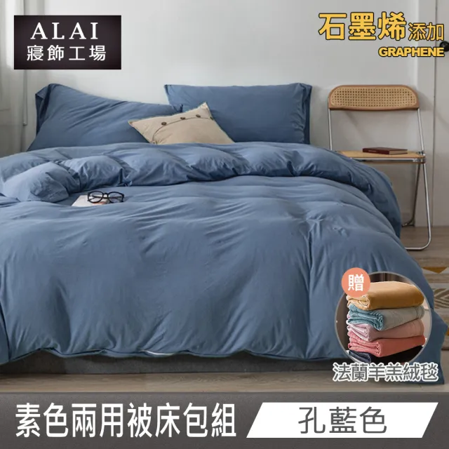 【ALAI 寢飾工場】贈加厚羊羔毯 石墨烯素色兩用被床包組(單/雙/加/特 均一價 多色任選/舒柔棉/台灣製)