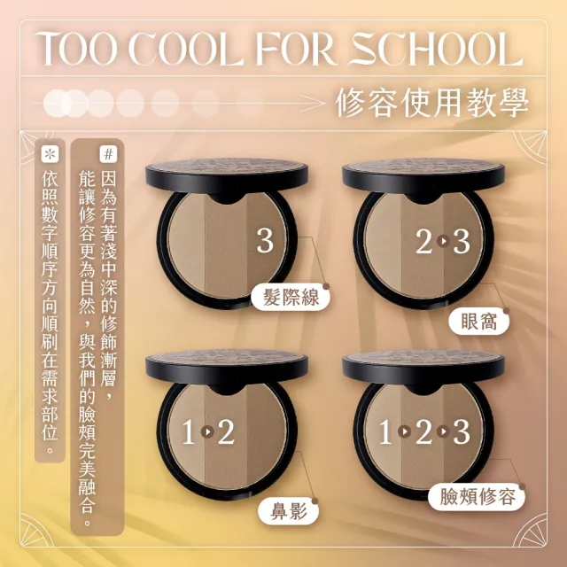 【Too cool for school】美術課三色修容餅修容刷組 9.5g(修容 三色修容 陰影_國際航空版)