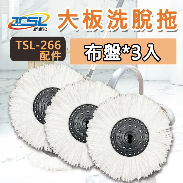 【TSL 新潮流】TSL-266新潮流大板洗脫拖(TSL-266商用布盤-三入組)