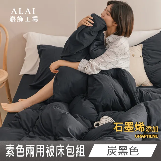 【ALAI 寢飾工場】台灣製 科技石墨烯素色兩用被床包組(單/雙/加大 均一價 多色任選/舒柔棉/吸濕排汗)