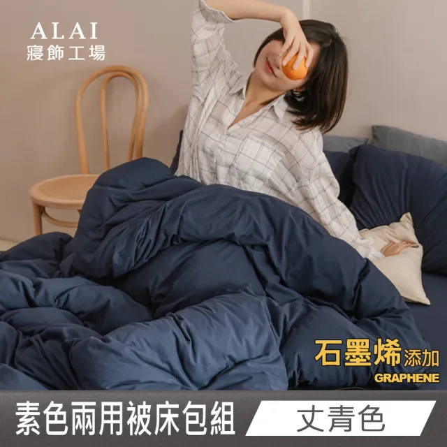 【ALAI 寢飾工場】台灣製 科技石墨烯素色兩用被床包組(單/雙/加大 均一價 多色任選/舒柔棉/吸濕排汗)