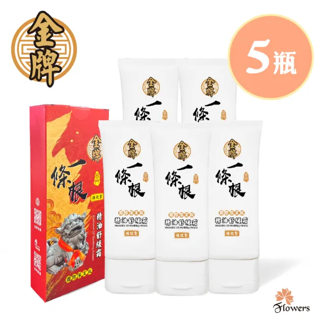 【Flowers 花芊】金牌 金門一條根精油舒緩霜 國際限定版 5入組(100g/1罐 外用強效型)