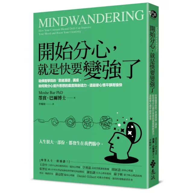 開始分心 就是快要變強了：哈佛醫學院的「思緒漫遊」講座 如何用分心提升思想的廣度與創造力 | 拾書所