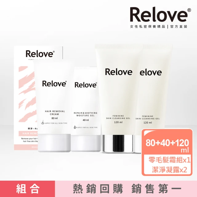 【Relove】品牌銷售雙冠王ku溜美肌4件組(零毛髮霜+保濕凝露+胺基酸私密潔淨凝露X2)