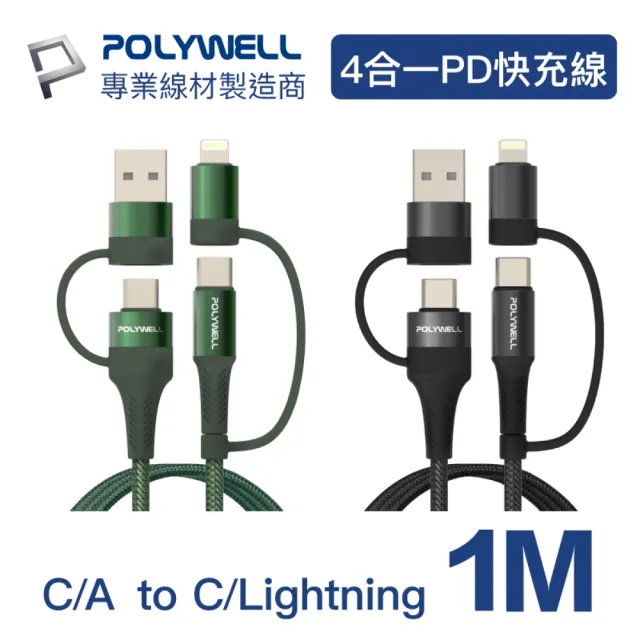 【POLYWELL】四合一PD編織快充線 USB-A+C+Lightning 1M(ㄧ條充電線 多重應用)