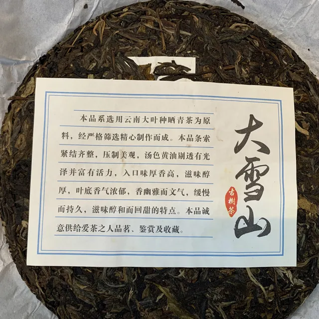 【盛嘉源】古郡茶廠 大雪山 2017(普洱茶   生茶 357g)