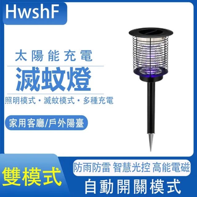 【映星照明】太陽能滅蚊燈 插地驅蚊器自動感應照明燈(防水滅蚊器/殺蟲燈/家用驅蚊燈)