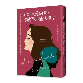 誰說只是約會，你就不用懂法律？：24則感情法律學分，教你避開陷阱，降低傷害，遠離戀愛鬼故事