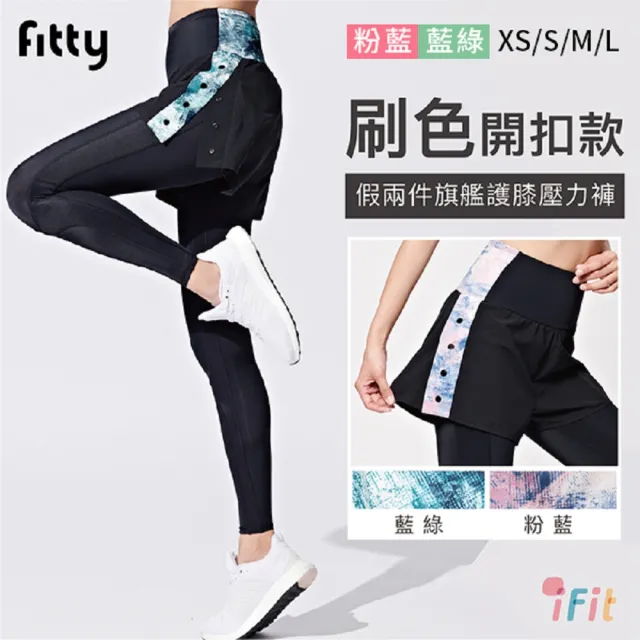 【iFit 愛瘦身】開釦款 假兩件旗艦護膝壓力褲(藍綠色/粉藍色)