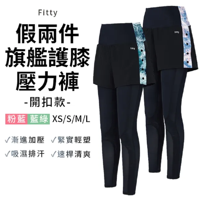【iFit】愛瘦身 開釦款 假兩件旗艦護膝壓力褲(藍綠色/粉藍色)