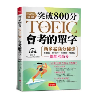 突破 800分，NEW TOEIC會考的單字:多益分數，激增100分（附MP3）