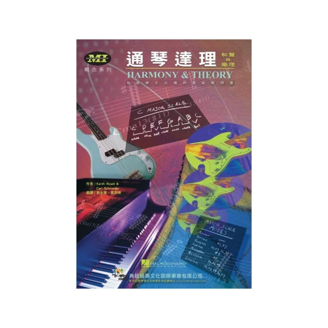 通琴達理－和聲與樂理（HARMONY & THEORY）