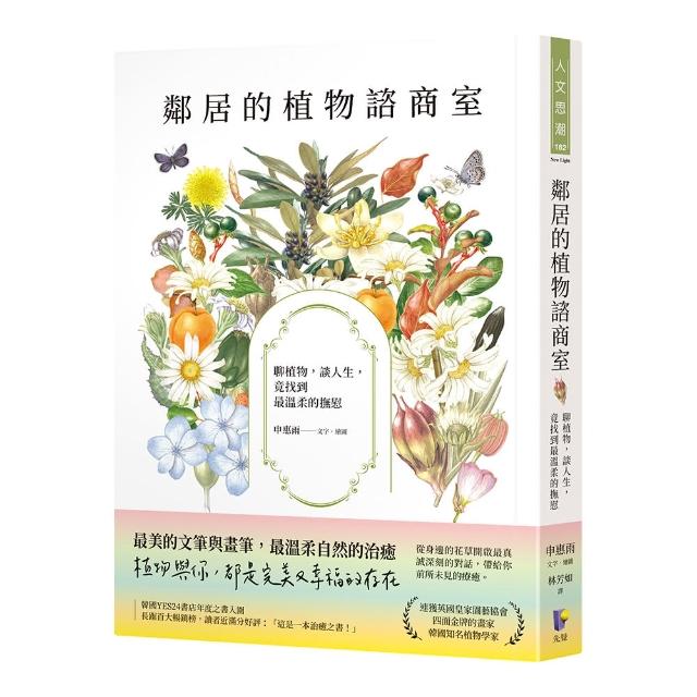 鄰居的植物諮商室：聊植物，談人生，竟找到最溫柔的撫慰 | 拾書所