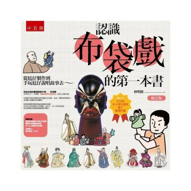 認識布袋戲的第一本書：從尪仔製作到手玩尪仔說唱故事去（修訂版）（附ＤＶＤ）