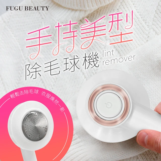 【FUGU Beauty】手持美型除毛球機(電動除毛機/充電式除毛球機/毛球修剪)
