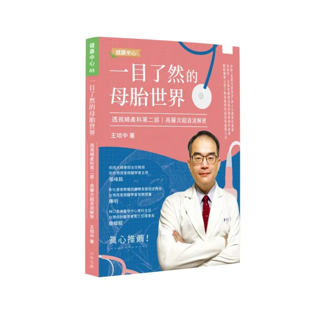 一目了然的母胎世界:透視婦產科第二部高層次超音波解密