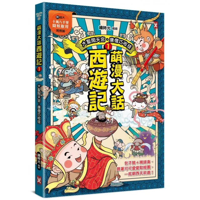 萌漫大話西遊記 （1）【 大聖鬧天宮·唐僧巧收徒】（附超大「十萬八千里降妖取經」闖關圖） | 拾書所