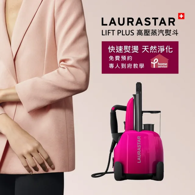 【LAURASTAR】LIFT PLUS高壓蒸汽熨斗-桃紅色(殺菌機 消毒機 熨斗 織品保養)