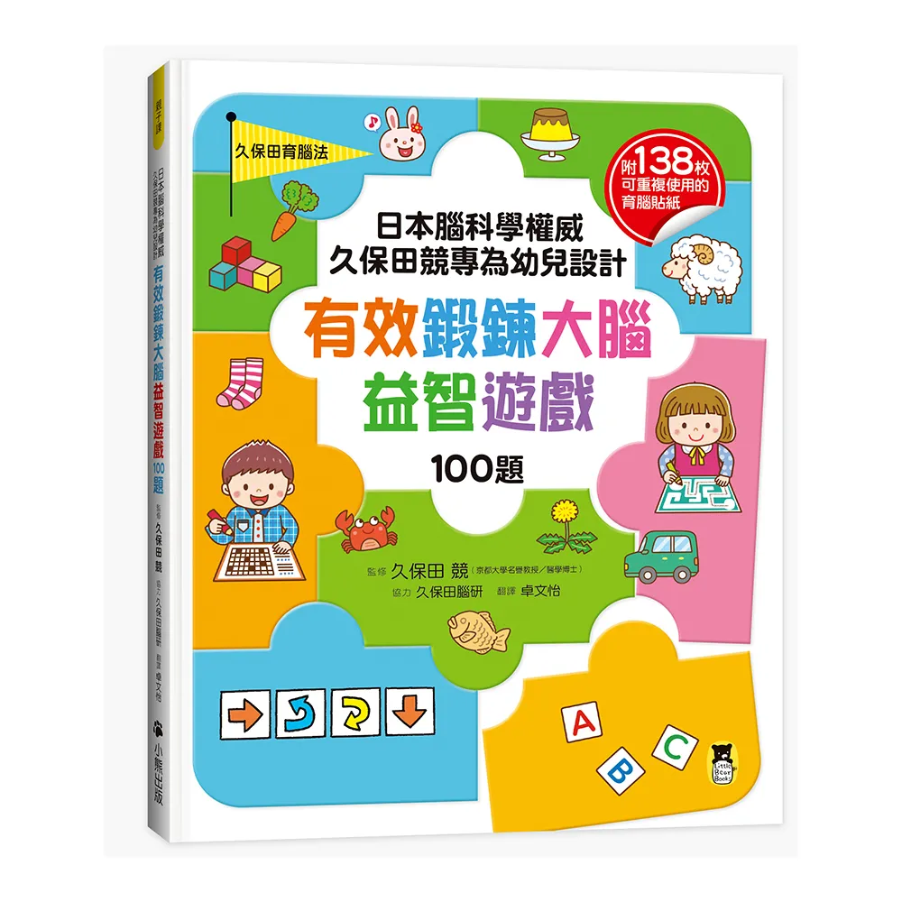 日本腦科學權威久保田競專為幼兒設計有效鍛鍊大腦益智遊戲100題（附138可重複使用的育腦貼紙）