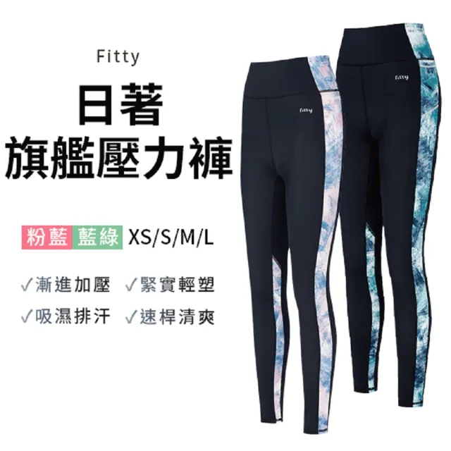 【iFit 愛瘦身】刷色日著旗艦壓力褲(粉藍色/藍綠色)