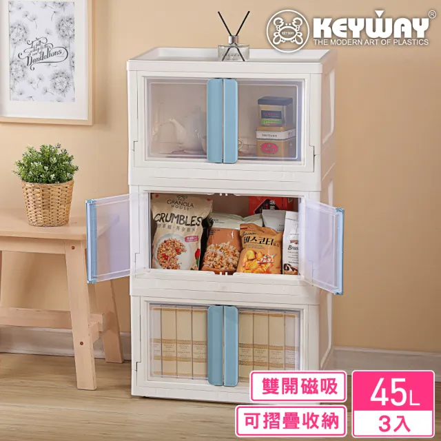 【KEYWAY 聯府】富山磁吸式雙開收納箱45L-3入(置物箱 整理箱 MIT台灣製造)