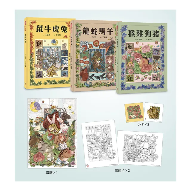 十二生肖經典童話繪本：鼠牛虎兔×龍蛇馬羊×猴雞狗豬（套書共三冊）【首刷限量好禮】【有注音】