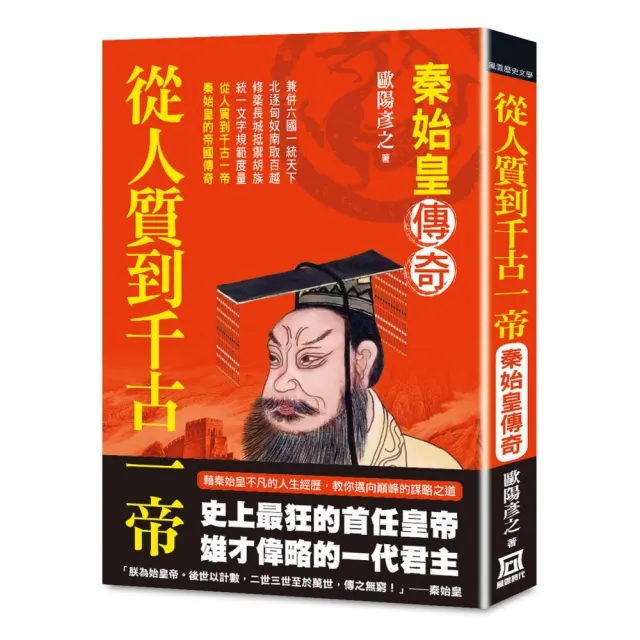 從人質到千古一帝：秦始皇傳奇 | 拾書所