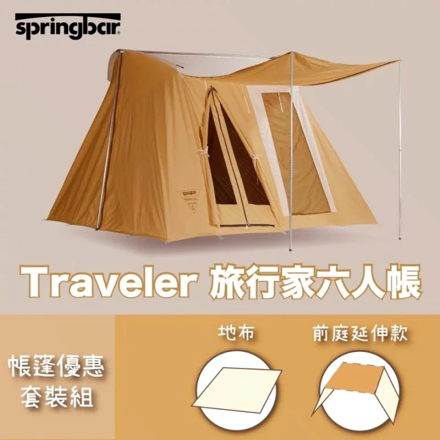 Springbar 美國 春帳 帳篷套裝組 旅行家六人帳 限定款 大地色(traveler limited edition)