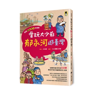 跟著歷史名人去遊歷：愛玩大少爺郁永河遊臺灣【有注音】