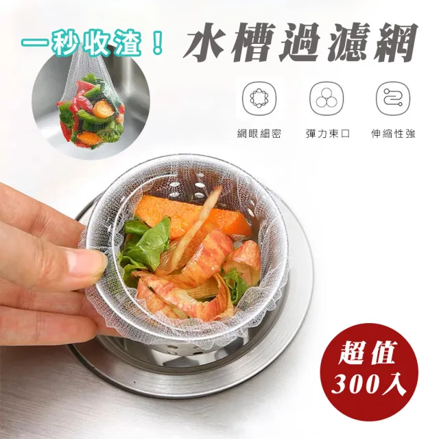 超細密水槽過濾網-300入(濾水網 菜渣過濾 廚餘網)
