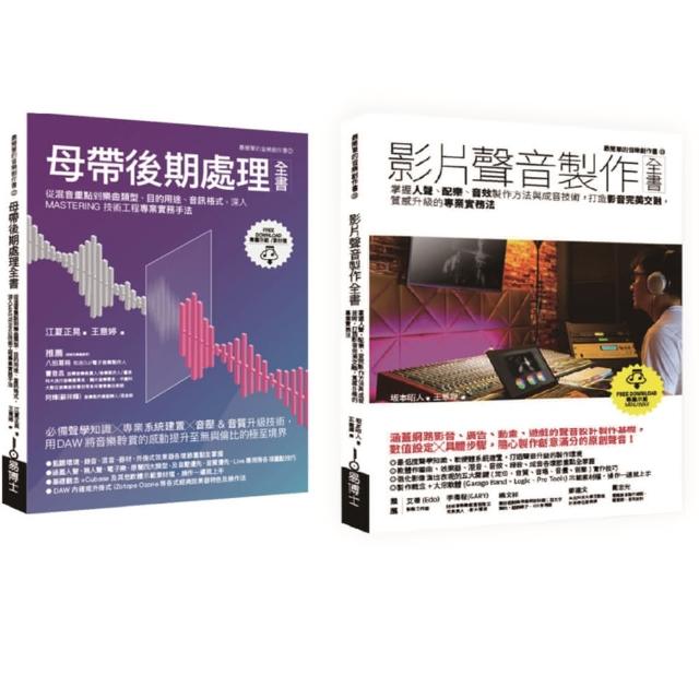 影片聲音製作＋後製套書（共二冊）：影片聲音製作全書+母帶後期處理全書 | 拾書所