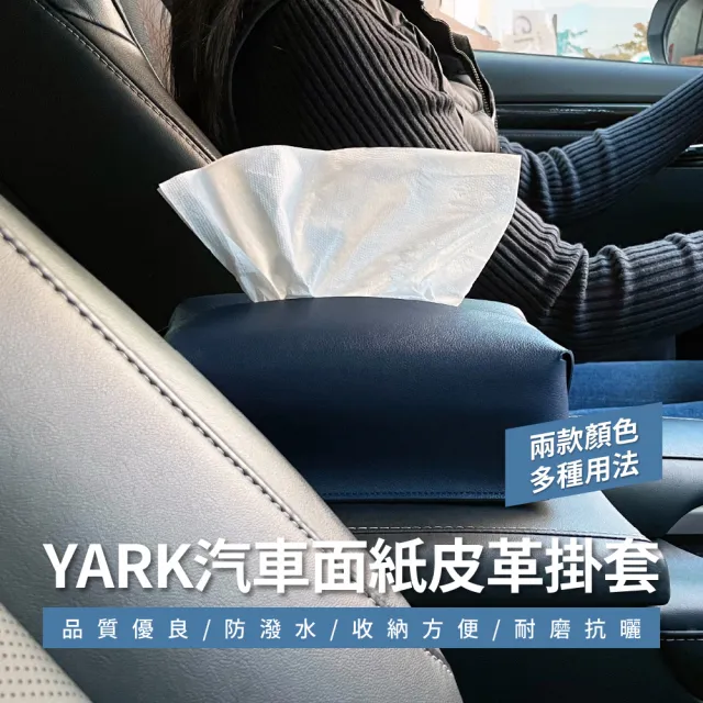 【YARK】汽車面紙皮革掛套(面紙盒套｜車用面紙套)