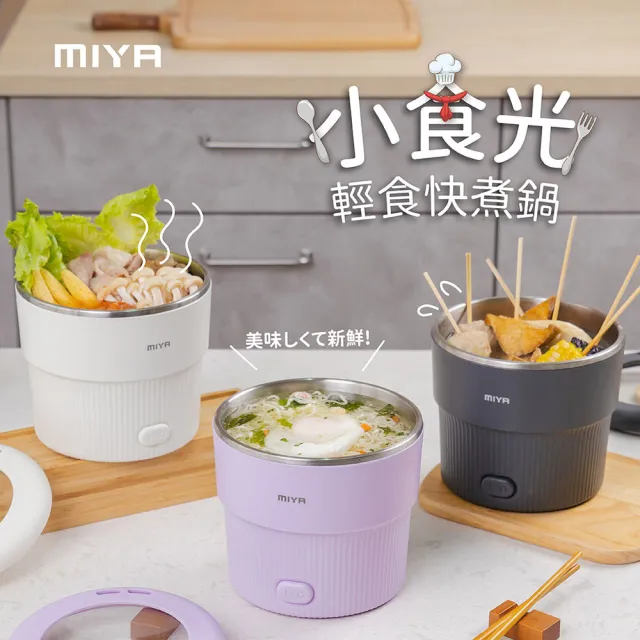 【MIYA】小食光輕食快煮鍋-白/灰/紫(MY-KT235.236.237/美食鍋/泡麵鍋/電火鍋/交換禮物)