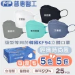 【普惠】4D立體韓版KF94魚型醫用口罩/成人(經典時尚五色25片/盒)