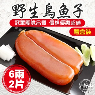 【吉好味】6兩*2片 揚信全國唯一連七年冠軍手工野生烏魚子(春節禮盒 送禮)