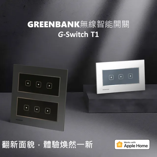 【GREENBANK 綠銀】G-Switch T1 無線智能一開關 l 石墨色 l Apple HomeKit(台灣專用規格 l 支援雙切)