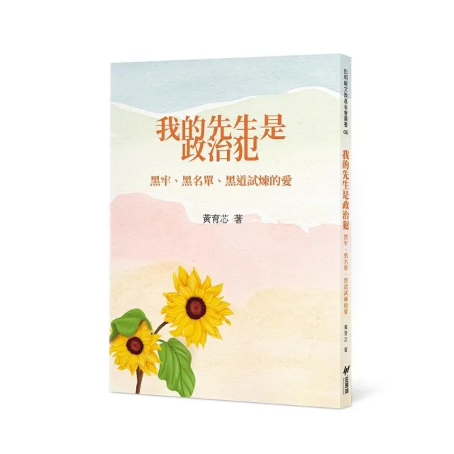 我的先生是政治犯－－黑牢、黑名單、黑道試煉的愛 | 拾書所