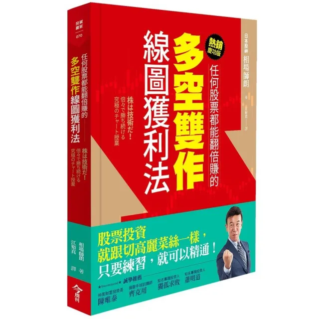 任何股票都能翻倍賺的多空雙作線圖獲利法（熱銷慶功版） | 拾書所