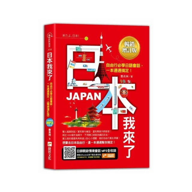 日本我來了！自由行必學日語會話 一本通通搞定！《暢銷增訂版》（超值加碼從入境到緊急狀況等日本大小事）