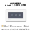 【GREENBANK 綠銀】G-Switch T1 無線智能三開關 l 銀色 l Apple HomeKit(台灣專用規格 l 支援雙切)