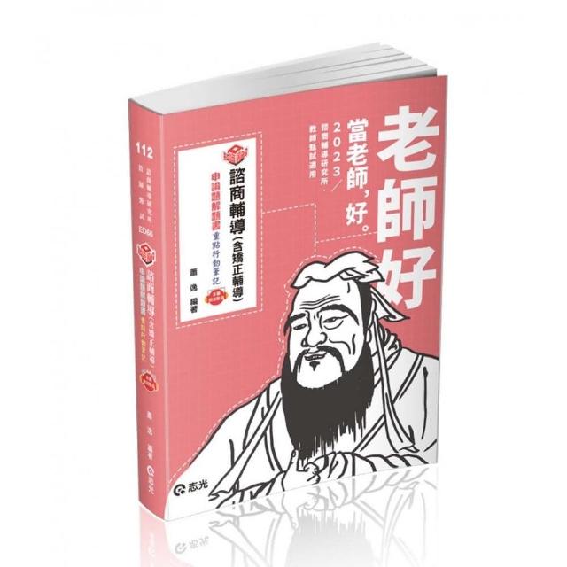 知識圖解－諮商輔導（含矯正輔導）申論題解題書（教師甄試輔導科、諮商輔導研究所考試適用） | 拾書所