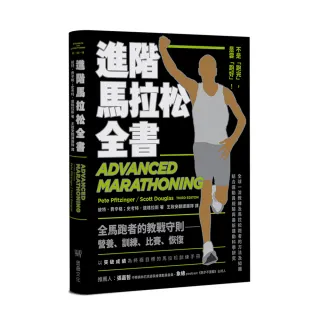 進階馬拉松全書：營養、訓練、比賽、恢復 全馬跑者的教戰守則