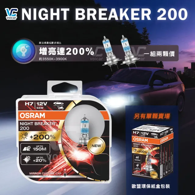 【Osram 歐司朗】Night Breaker 200 H7(增亮達200%大燈 遠燈 H7燈泡)