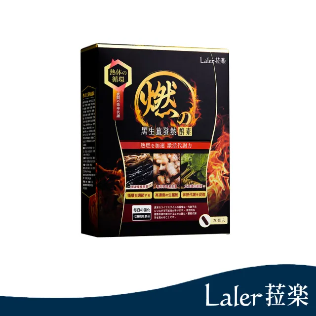 【Laler 菈】燃黑生薑發熱酵素(20顆/盒)