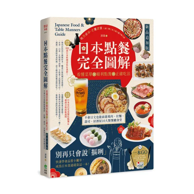 日本點餐完全圖解【新品追加版】：看懂菜單╳順利點餐╳正確吃法 不會日文也能前進燒肉、拉麵、壽司、居酒 | 拾書所
