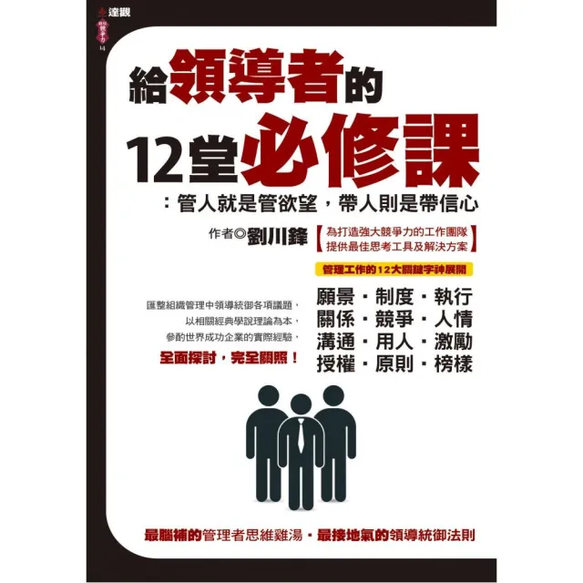 給領導者的12堂必修課：管人就是管欲望，帶人則是帶信心 | 拾書所