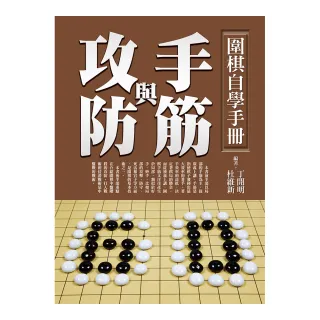 圍棋自學手冊：手筋與攻防