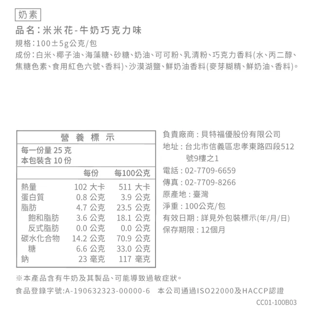 【丹尼船長】米米花牛奶巧克力味100gx1包(奶素非油炸烘烤酥脆台灣米爆米花零食)